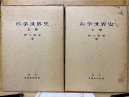 科学世界史