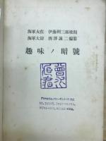趣味の暗号　