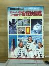 ロケット・人工衛星宇宙探検図鑑