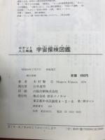 ロケット・人工衛星宇宙探検図鑑