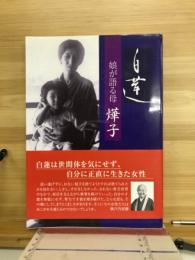 白蓮 : 娘が語る母燁子