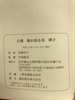 白蓮 : 娘が語る母燁子