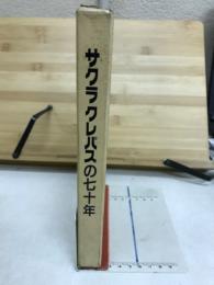 サクラクレパスの七十年 : ありがとうを色に、感動を未来に。