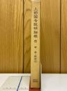 上野国寺院明細帳　補遺・総索引