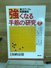 強くなる手筋の研究 : 実力アップの囲碁講座