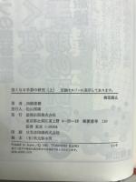 強くなる手筋の研究 : 実力アップの囲碁講座