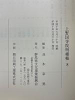 上野国寺院明細帳　補遺・総索引