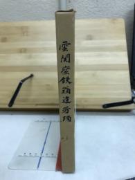 雲関窟鉄翁遺芳躅