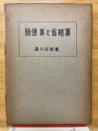 簡便算と省略算