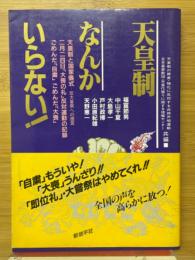 天皇制なんかいらない!