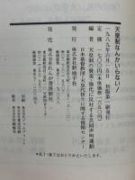 天皇制なんかいらない!
