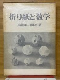 折り紙と数学