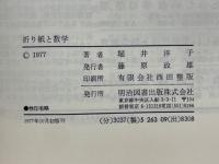 折り紙と数学
