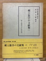 郷土数学の文献集