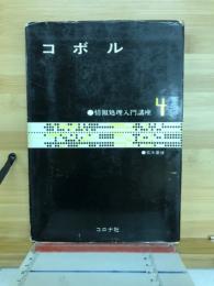 情報処理入門講座4　コボル