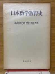 日本数学教育史