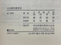日本数学教育史