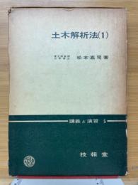 土木解析法