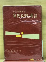 改訂指導要領 算数科99の相談　（教師のための相談選書3）
