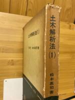 土木解析法