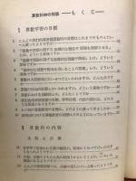 改訂指導要領 算数科99の相談　（教師のための相談選書3）
