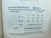 改訂指導要領 算数科99の相談　（教師のための相談選書3）
