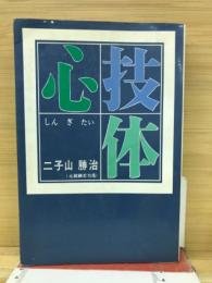 心技体
