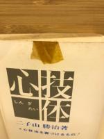 心技体
