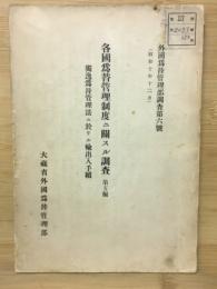 各國為替管理制度 ニ闘スル調査 