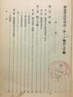 各國為替管理制度 ニ闘スル調査 