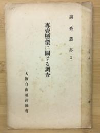 專賣鹽價に闘する調査