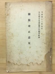關税改正意見