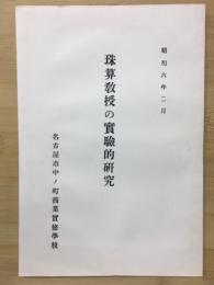 珠算教授の実験的研究