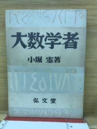 大数学者　
