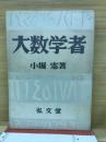 大数学者　