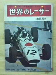 世界のレーサー
