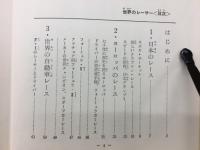 世界のレーサー