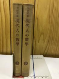 現代人の数学　上下