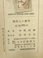 現代人の数学　上下