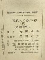 現代人の数学　上下