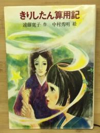 きりしたん算用記