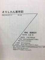 きりしたん算用記