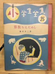 算数ちえだめし