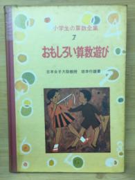 おもしろい算数遊び