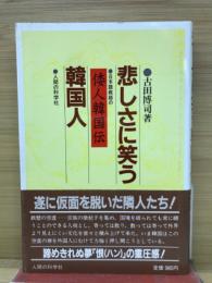 悲しさに笑う韓国人 : 日本語教師の「倭人韓国伝」