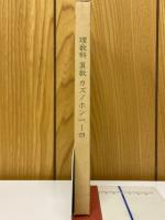 理数科　算数　カズノホン
