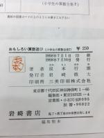おもしろい算数遊び