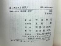 悲しさに笑う韓国人 : 日本語教師の「倭人韓国伝」