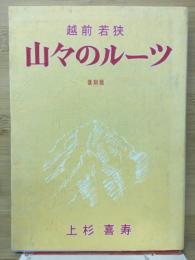 越前若狭 山々のルーツ