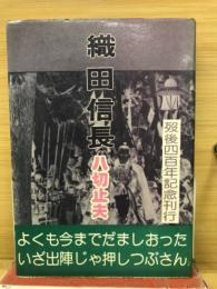 織田信長　死後四百年記念刊行
